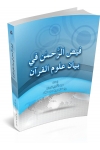 FAYD AL-RAHMAN FI BAYAN 'ULUM AL-QURAN FAYD AL-RAHMAN FI BAYAN 'ULUM AL-QURAN